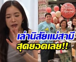 เเบบนี้หายาก! มายด์ รีวิวเเม่สามี ฟังเเล้วยังอึ้งเลย