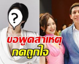 จุดยืนอย่างชัดเจน! ดาราดัง แจงหลังกดไลก์โพสต์ มายด์-พาย