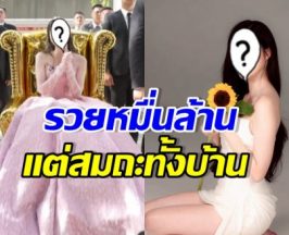 ดูไว้เป็นตัวอย่าง! ครอบครัวหมื่นล้าน ใช้ชีวิตติดดิน ไม่ตามเทรนด์