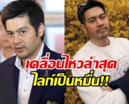 ต๊อด ปิติ โพสต์ภาพและข้อความล่าสุด ทำคนกดไกล์นับหมื่น