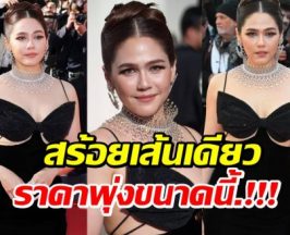 ส่องดีเทลสร้อยเพชร ชมพู่ อารยา ราคาประเมินค่าไม่ได้!