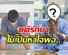 ลูกชายดาราดัง ตัดสินใจไม่ให้พ่อทรมาน ยุติการรักษา-ปั๊มหัวใจ
