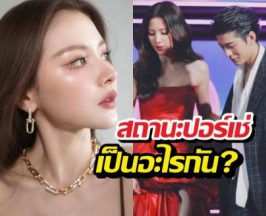 ฟังจากปาก! ใบเฟิร์นเคลียร์สถานะปอร์เช่ เป็นอะไรกัน?