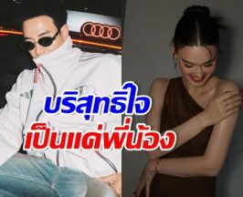 ดับฝันกองเชียร์ พระนางเคมีดี ฝ่ายชายยืนยัน แค่พี่น้องเท่านั้น