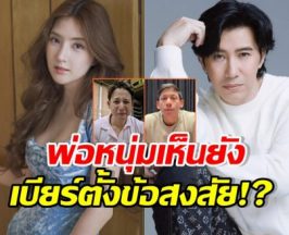 เบียร์ เดอะวอยซ์ โพสต์ทิ้งบอมบ์! จับตา หนุ่ม กรรชัย จะตอบไหม