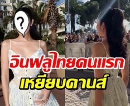เปิดโฉมหน้า อินฟลูไทยคนเเรก เหยียบพรมเเดงคานส์
