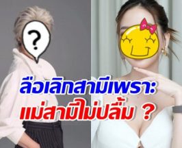 เรื่องนี้ไม่จริง!! สาวสวยชื่อดัง เลิกสามีเพราะแม่สามีไม่ปลื้ม