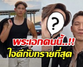 เรื่องราวน่ารัก! ทราย ยก พระเอกคนนี้ เป็นพี่ชายที่ใจดีที่สุด