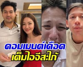 งานเข้าเฉย! ดราม่า พาย-ทราย ลามกระทบคู่รัก นุ่น-ต๊อด