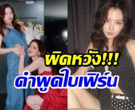สัมภาษณ์ล่าสุด ใบเฟิร์น ทำชาวเน็ตผิดหวังไม่คิดว่าจะได้ยินคำนี้!