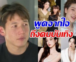 ทราย สก๊อต พูดแล้วถึง เหล่าคนบันเทิง หลังกลับลำขอโทษ