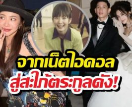 เปิดทางชีวิต มายด์ลภัสลัล จากเน็ตไอดอลสู่สะใภ้ตระกูลดัง!