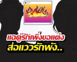 วงการบันเทิงสะเทือน! เพจดังแฉคู่รักเพิ่งขอแต่งงานส่อแววพัง