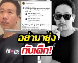 อย่ายุ่งกับเด็ก! พ่อเหว่งเดือดเตรียมเช็กบิลคนเมนต์ลามถึงลูก