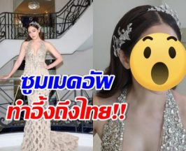 ซูมหน้า ชมพู่ อารยา พรมแดงคานส์วันที่2 ทุกคนพูดถึงเมคอัพว่า..?