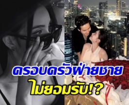 เรื่องจริงมาแล้ว! หลังคู่นี้ถูกเม้าท์ ครอบครัวฝ่ายชายไม่ยอมรับแฟน