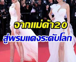 ฮือฮา อินฟลูสาวไทยโผล่พรมเเดงคานส์ ไม่ใช่ซุปตาร์ก็ปังได้