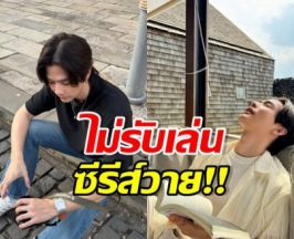 แฟนคลับไม่ต้องลุ้น! พระเอกดัง เผยเหตุผล ไม่รับเล่นซีรีส์วาย