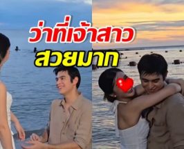 เซอร์ไพรส์! แมมโบ้ ลูกชายแซม ยุรนันท์ ขอแฟนแต่งงานแล้ว