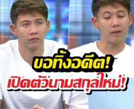 ขอทิ้งอดีต! ทรายสก๊อต เปิดตัวนามสกุลใหม่แล้ว!!!