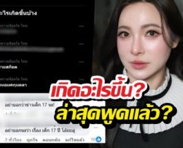 เกิดอะไรขึ้น?ดีเจต้นหอมติดเทรนด์ ล่าสุดพูดแล้วใช่เรื่องเด็ก17มั้ย?