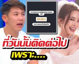 ทรายเผยสาเหตุติดต่อหามายด์ก่อนวันแต่งงาน แต่ไร้การติดต่อกลับ