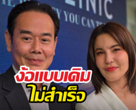 ธัญญ่าลั่นเงินซื้อไม่ได้ เป๊กง้อแบบเดิมไม่สำเร็จ