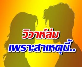 เพจดังเปิดสาเหตุวิวาห์ล่ม! คู่รักที่เพิ่งขอเเต่งงานไปหมาดๆ