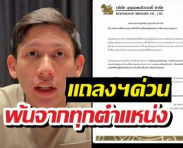 ขยับแล้ว! บุญรอดฯ ร่อนจม.เด้งพายสุนิษฐ์ พ้นทุกตำแหน่ง!