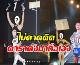 เซอร์ไพรส์! คนถือป้ายชก บุญมี-สไนล์ ที่แท้ดาราดังคนนี้