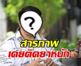 ดาราหนุ่มดัง รับเคยติดยาหนัก จนคนสนิททนพฤติกรรมไม่ไหว