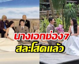 เปิดภาพวันสำคัญ! นางเอกช่อง 7 สละโสดวันนี้
