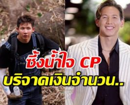 หลายคนไม่เคยรู้! เปิดยอดเงิน CP ซัพพอร์ต ทราย สก๊อต