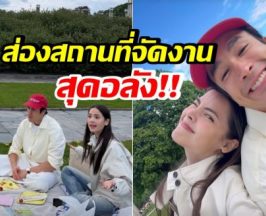 ณเดชน์-ญาญ่า ลุยเตรียมงานเเต่งเเล้ว สถานที่จัดสวยมาก