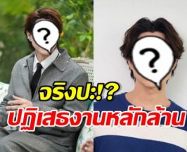 ดาราหนุ่มดัง ถูกเม้าท์ปฏิเสธงาน ค่าตัวสูง 20 ล้านก็ไม่เอา!