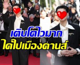 สุดปัง! พระเอกดัง เข้าวงการแป๊บเดียว ได้ไปเมืองคานส์แล้ว