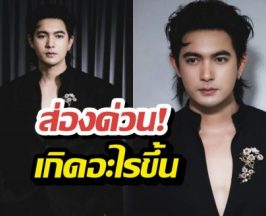 ส่องด่วน! เกิดอะไรขึ้นกับเข้มหัสวีร์ หลุดปากโดนทักด่าแชทแตก