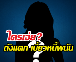 เพจแฉเดือด สาวคนดังถังแตกเบี้ยวหนี้พนัน บอกไม่มีแต่จั่วฉ่ำ!