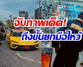 เเห่เเชร์! ไฮโซพันล้านกับจังหวะชุลมุน โดนตำรวจเรียก!