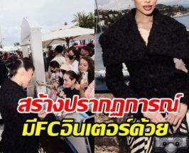 ปังขึ้นมาก! อินฟลูฯไทยคนนี้ เฉิดฉายพรมแดง คานส์ 2026