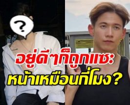 ดาราหนุ่มดัง โดนแซะแรง!! หลังมีคนทักหน้าเหมือน ทราย สก๊อต