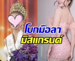 ปิดฉากสายสะพาย! ดาราสาวดัง ประกาศสิ้นสุดสัญญา มิสแกรนด์