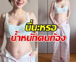ดาราสาวดัง โชว์ท้องลูก 6 เดือน บ่นอุบน้ำหนักขึ้น 4-5 โลแล้ว