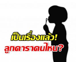 อุ๊ปส์! ลูกดาราดังยุค 90 ซนทำกระจกร้านแตก ดึงเช็งไม่ชดใช้!?