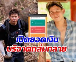 สุดยอดน้ำใจคนไทย ทราย สก๊อต เผยยอดเงินบริจาคมูลนิธิ