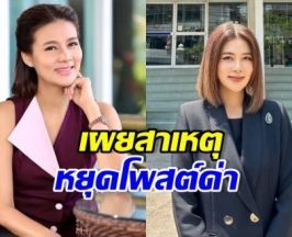ปู มัณฑนา เปิดใจเผยเหตุผล หยุดโพสต์ด่าในโซเชียล