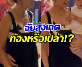 ยังไงซิ? ดาราสาวดัง ช็อตนี้คล้ายตั้งท้อง หรือเปลี่ยนใจมีลูกแล้ว
