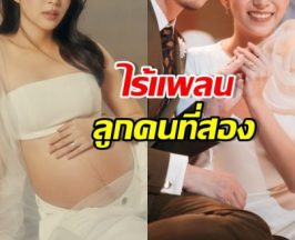 แฟนคลับกินแห้ว! คู่รักดาราดัง ไม่มีแพลนเรื่องลูกคนที่สอง