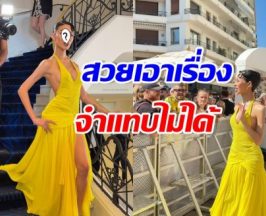 อินฟลูฯไทย เยือนพรมแดงคานส์ สวยสะกดสายตาหนุ่มฝรั่ง