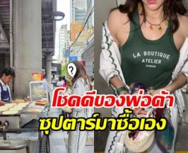 มองทั้งถนน! ซุปตาร์เบอร์ต้น สลัดลุคหรู แวะซื้อโตเกียวข้างทาง
